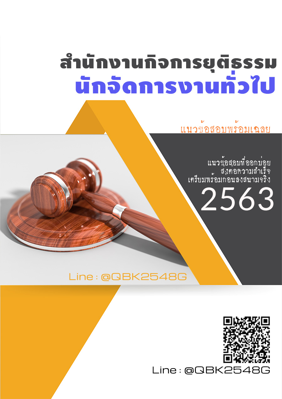 สรุปแนวข้อสอบ นักจัดการงานทั่วไป สำนักงานกิจการยุติธรรม พร้อมเฉลย