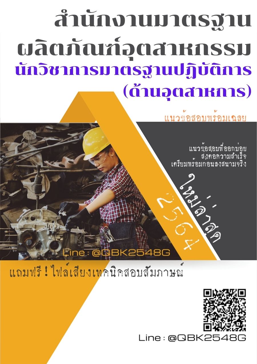 สรุปแนวข้อสอบ นักวิชาการมาตรฐานปฏิบัติการ(ด้านอุตสาหการ) สำนักงานมาตรฐานผลิตภัณฑ์อุตสาหกรรม พร้อมเฉลย