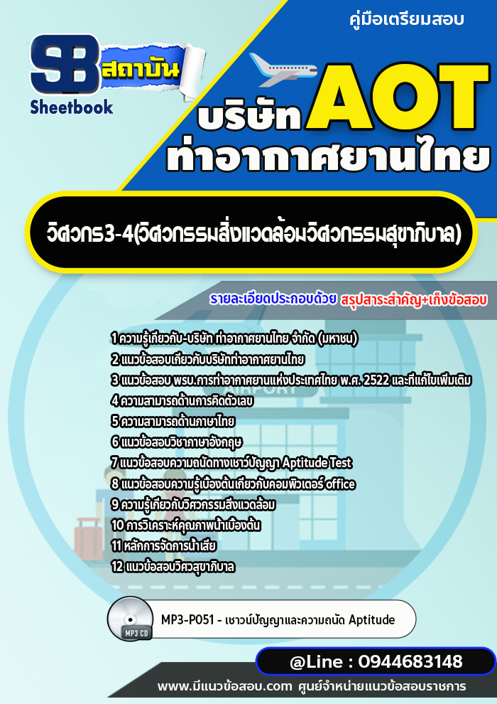 แนวข้อสอบวิศวกร3-4 (วิศวกรรมสิ่งแวดล้อมวิศวกรรมสุขาภิบาล) ท่าอากาศยานไทย AOT [พร้อมเฉลย]