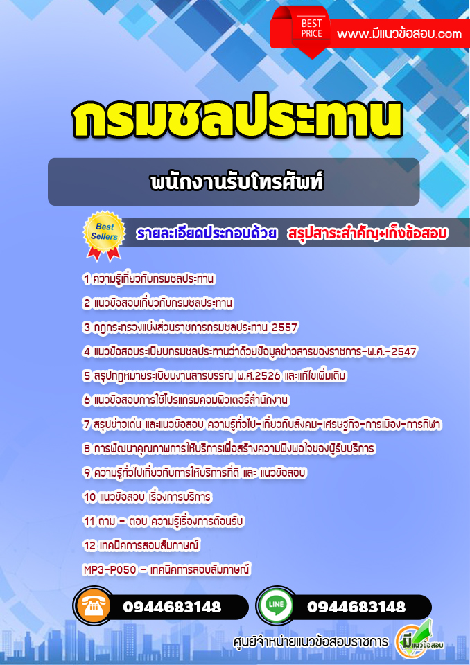 แนวข้อสอบพนักงานรับโทรศัพท์ กรมชลประทาน [พร้อมเฉลย]