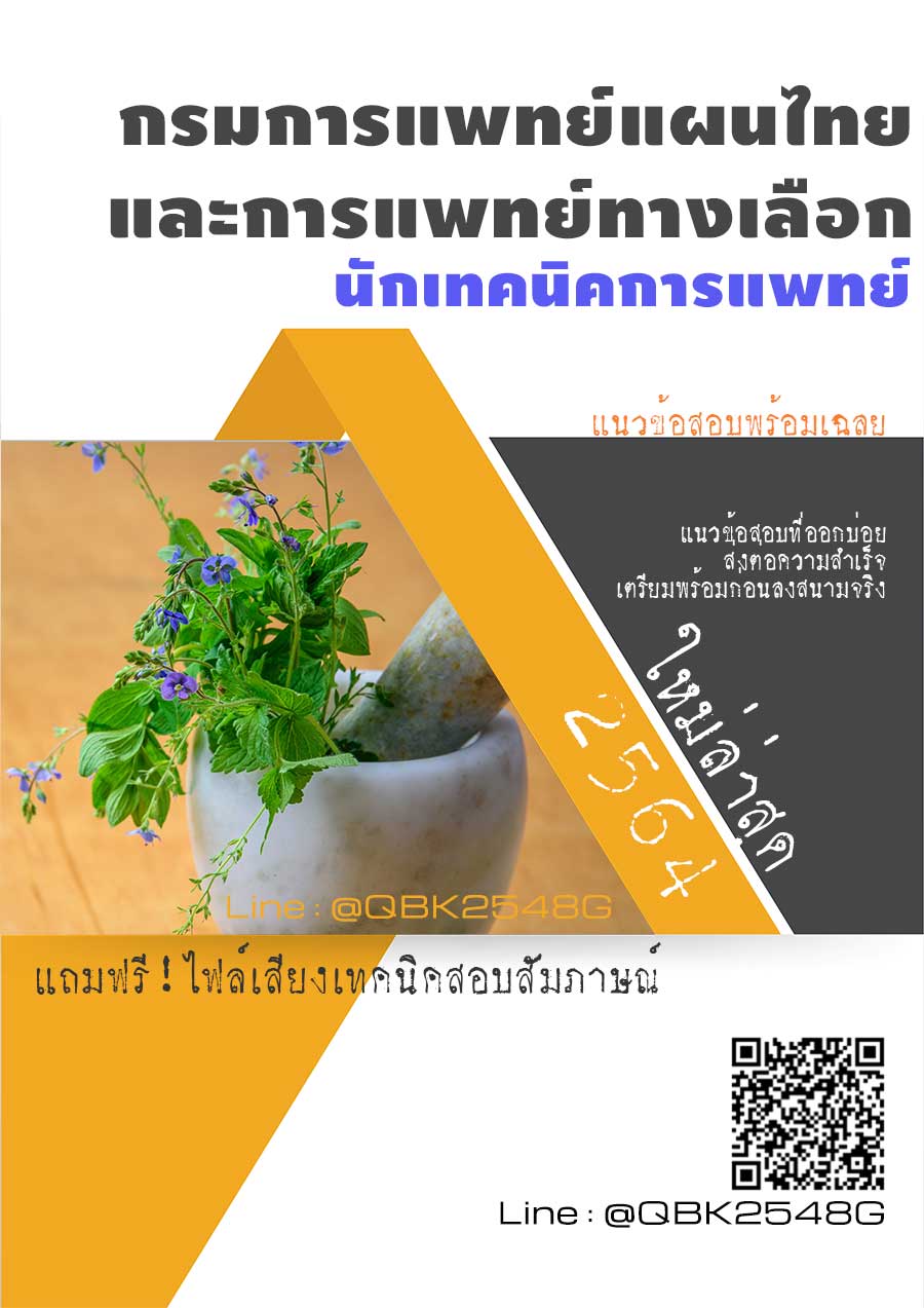 สรุปแนวข้อสอบ นักเทคนิคการแพทย์ กรมการแพทย์แผนไทยและการแพทย์ทางเลือก พร้อมเฉลย