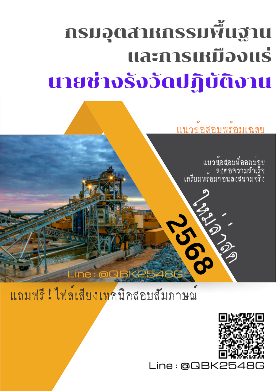 แนวข้อสอบ นายช่างรังวัดปฏิบัติงาน กรมอุตสาหกรรมพื้นฐานและการเหมืองแร่ พร้อมเฉลย