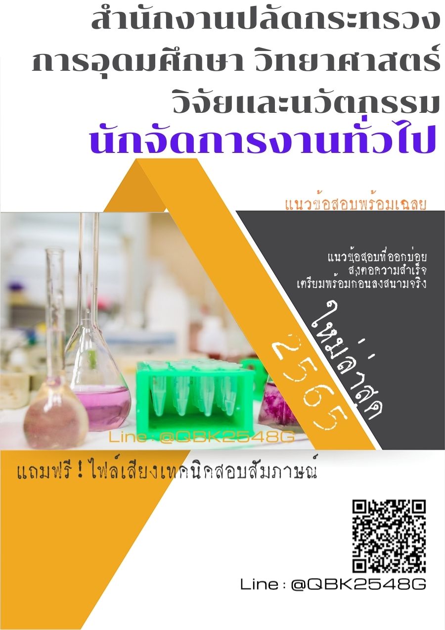 สรุปแนวข้อสอบ นักจัดการงานทั่วไป สำนักงานปลัดกระทรวงการอุดมศึกษาวิทยาศาสตร์วิจัยและนวัตกรรม พร้อมเฉลย