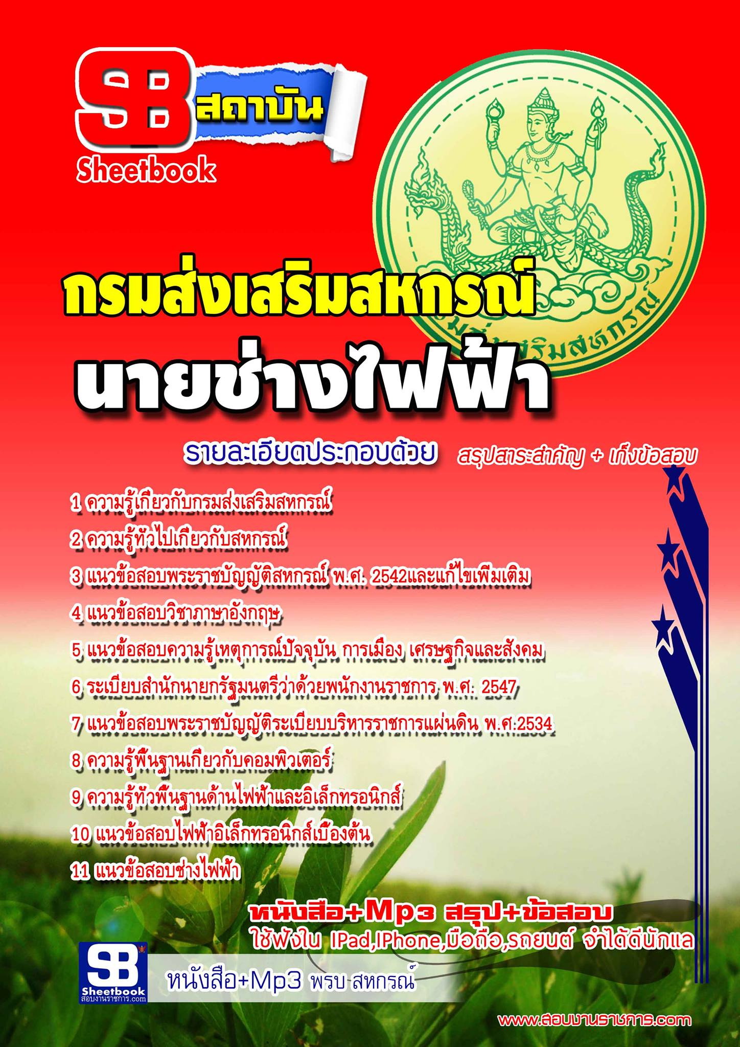 แนวข้อสอบ นายช่างไฟฟ้า กรมส่งเสริมสหกรณ์