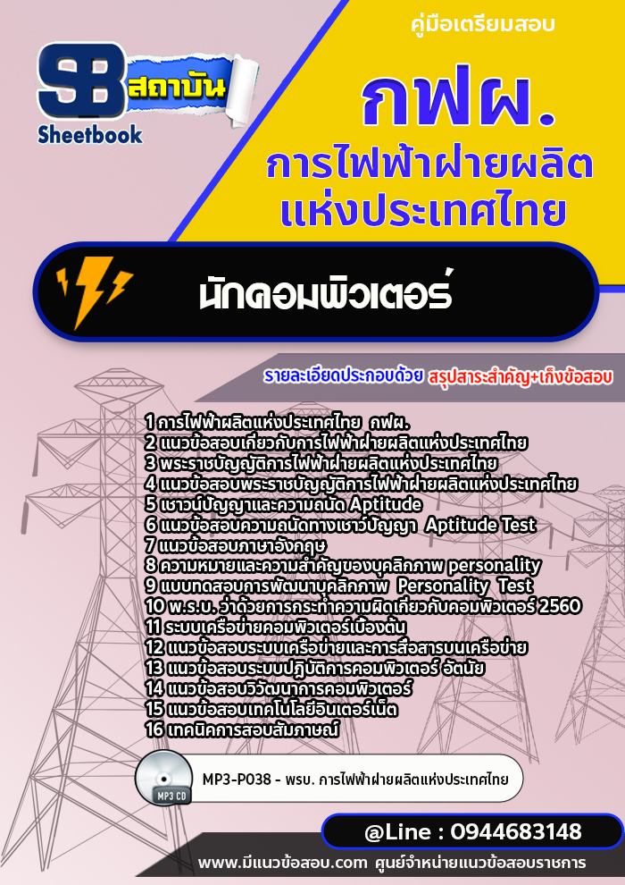 แนวข้อสอบนักคอมพิวเตอร์ การไฟฟ้าฝ่ายผลิตแห่งประเทศไทย กฟผ. พร้อมเฉลย (ใหม่ล่าสุด)