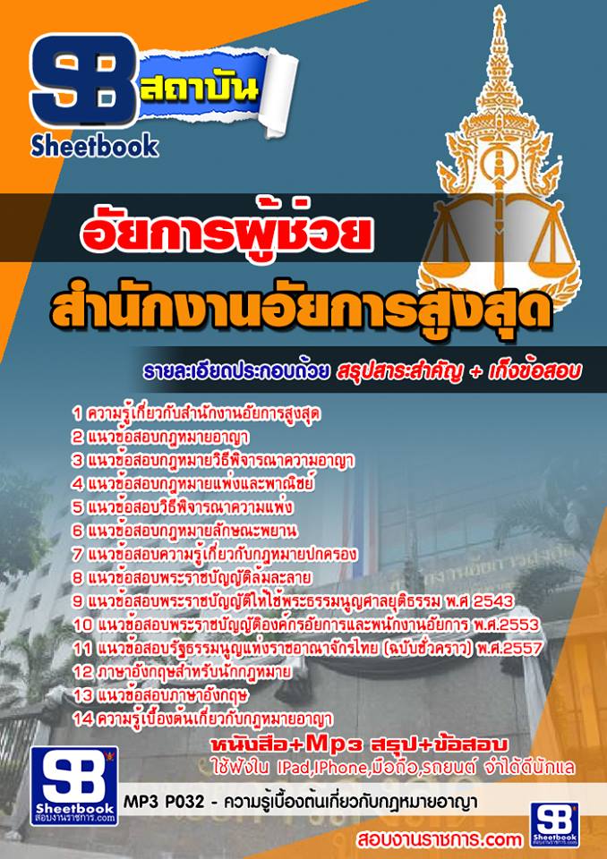 แนวข้อสอบอัยการผู้ช่วย สำนักงานอัยการสูงสุด