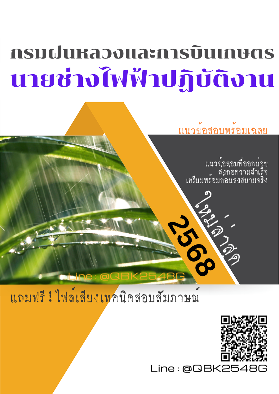 แนวข้อสอบ นายช่างไฟฟ้าปฏิบัติงาน กรมฝนหลวงและการบินเกษตร พร้อมเฉลย