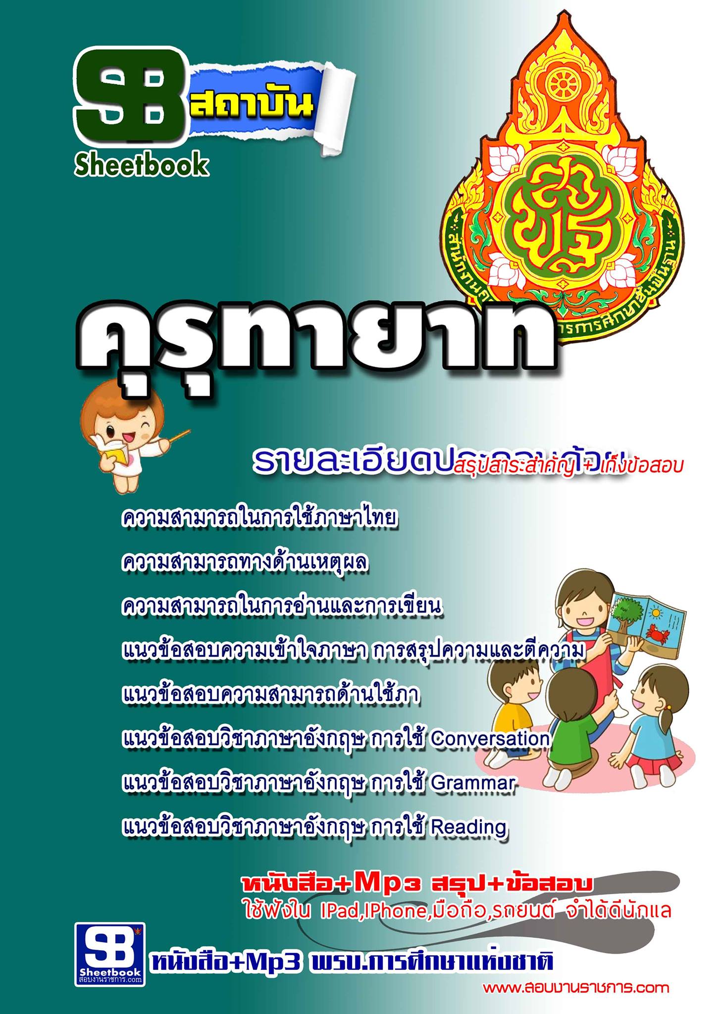 แนวข้อสอบคุรุทายาท สพฐ