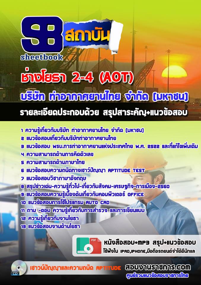 แนวข้อสอบช่างโยธา 2-4 (AOT)