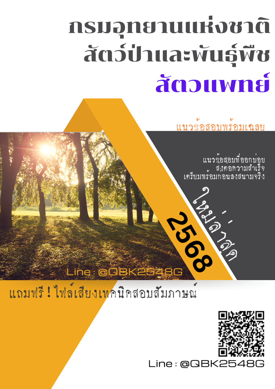 แนวข้อสอบ สัตวแพทย์ กรมอุทยานแห่งชาติสัตว์ป่าและพันธุ์พืช พร้อมเฉลย