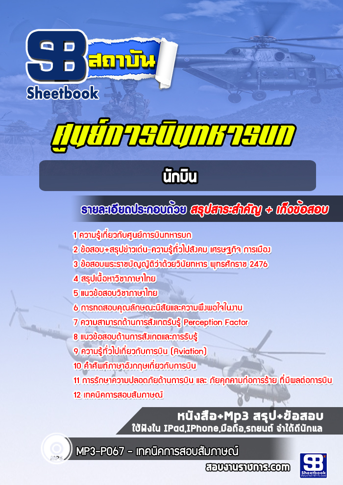 แนวข้อสอบนักบิน ศูนย์การบินทหารบก [พร้อมเฉลย]