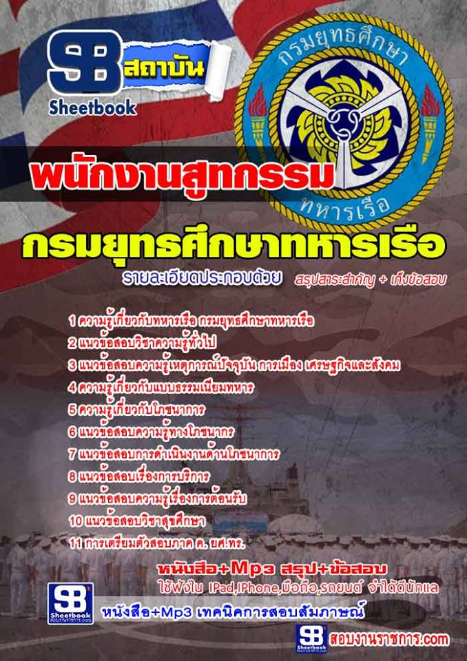 แนวข้อสอบ พนักงานสูทกรรม กรมยุทธศึกษาทหารเรือ (ยศ.ทร.)