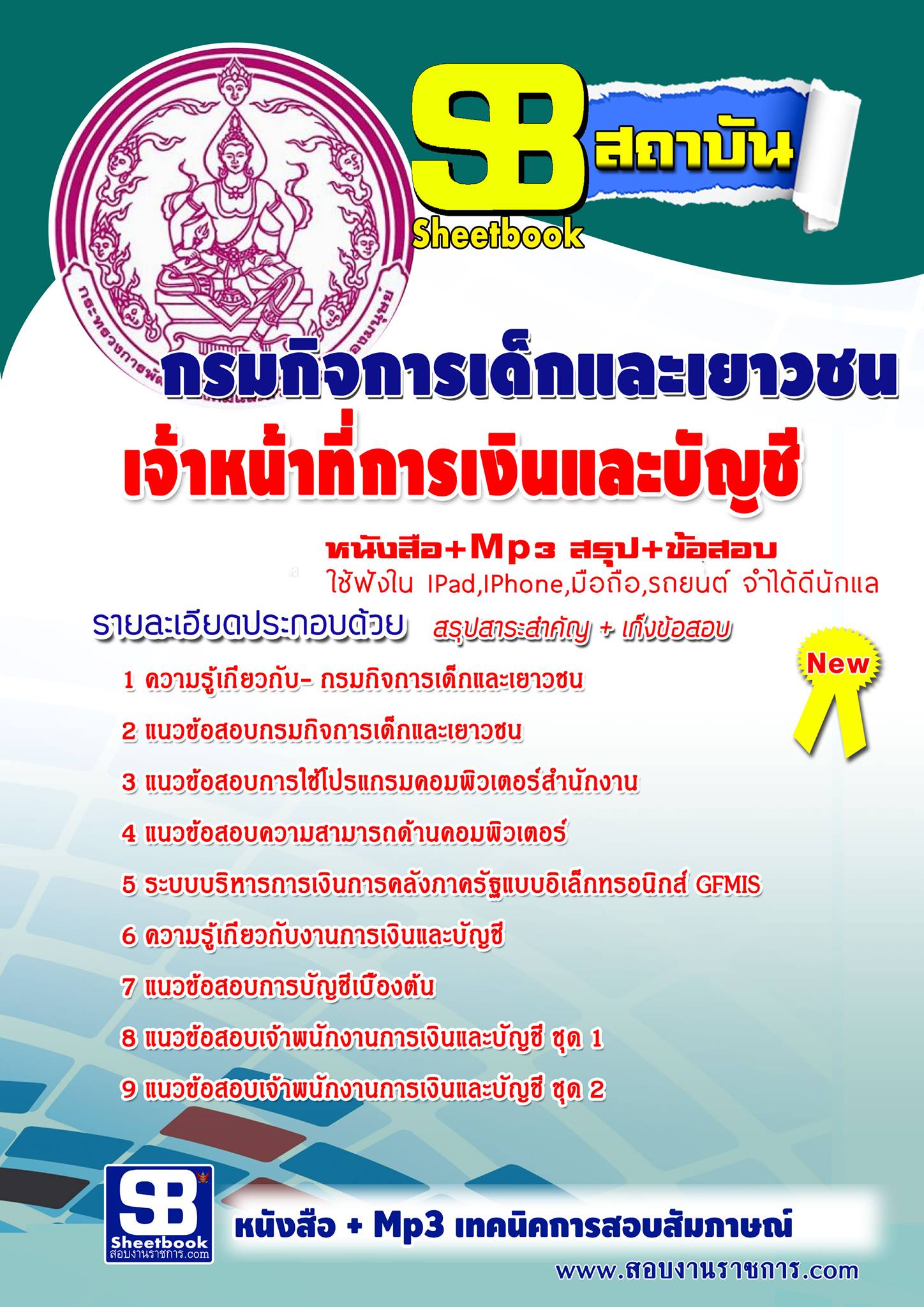 แนวข้อสอบเจ้าหน้าที่การเงินและบัญชี กรมกิจการเด็กและเยาวชน
