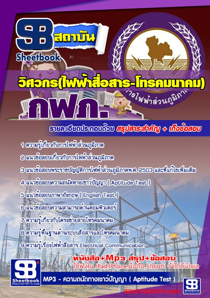 แนวข้อสอบวิศวกร(ไฟฟ้าสื่อสาร-โทรคมนาคม) กฟภ