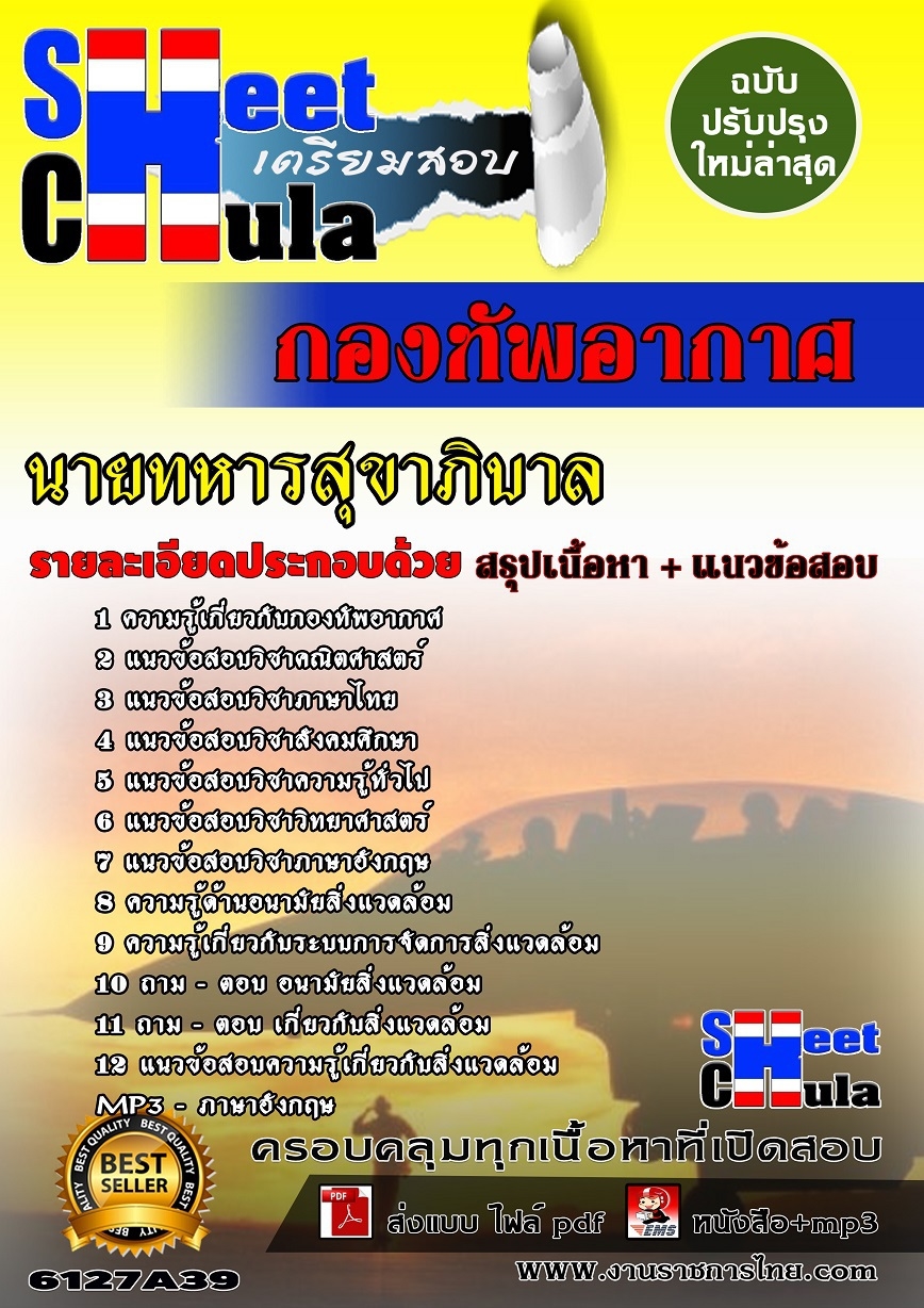 คุ่มือเตรียมสอบนายทหารสุขาภิบาล กองทัพอากาศ