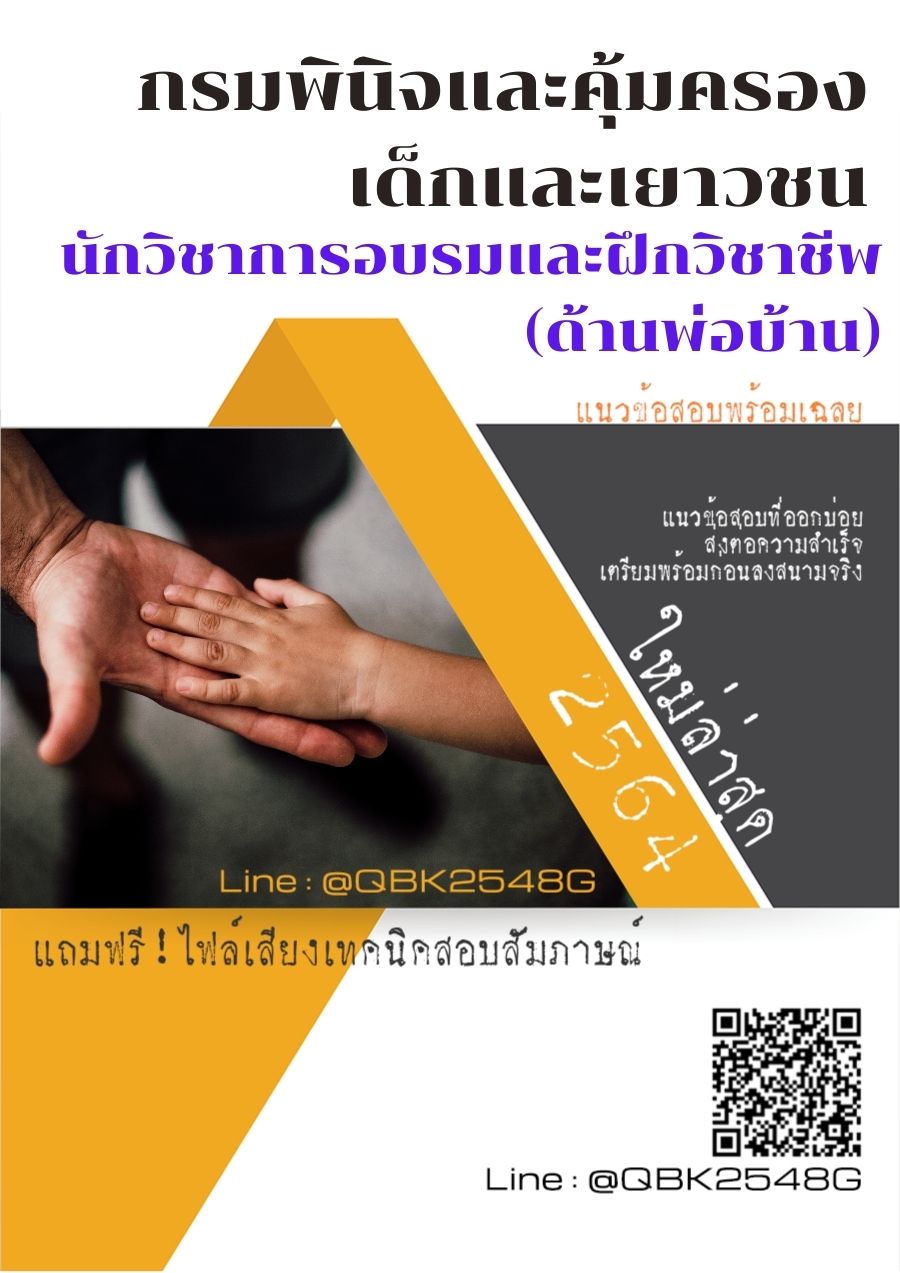 สรุปแนวข้อสอบ นักวิชาการอบรมและฝึกวิชาชีพ(ด้านพ่อบ้าน) กรมพินิจและคุ้มครองเด็กและเยาวชน พร้อมเฉลย