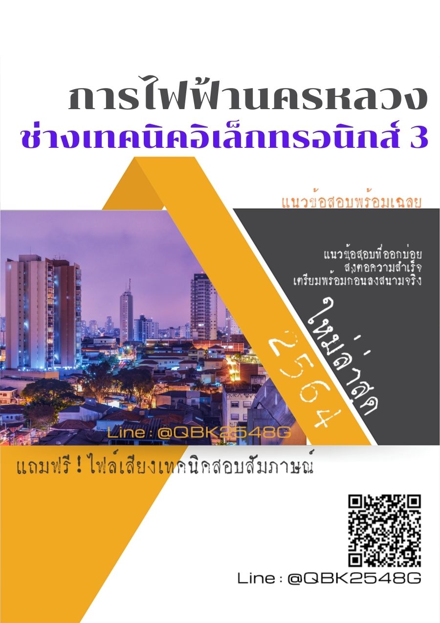 สรุปแนวข้อสอบ ช่างเทคนิคอิเล็กทรอนิกส์3 การไฟฟ้านครหลวง พร้อมเฉลย