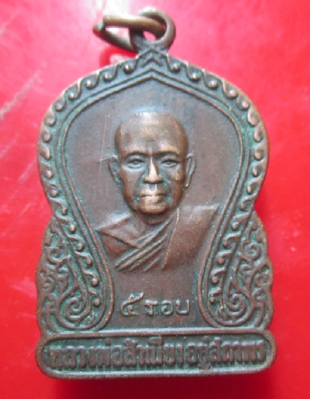 เหรียญหลวงพ่อสำเนียง อยู่สถาพร วัดเวฬุวันนาราม จ.นครปฐม ครบ5รอบ ปี2520 ราคาเบาฯฯ