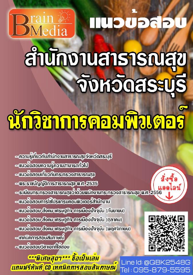 สรุปแนวข้อสอบ นักวิชาการคอมพิวเตอร์ สำนักงานสาธารณสุขจังหวัดสระบุรี พร้อมเฉลย