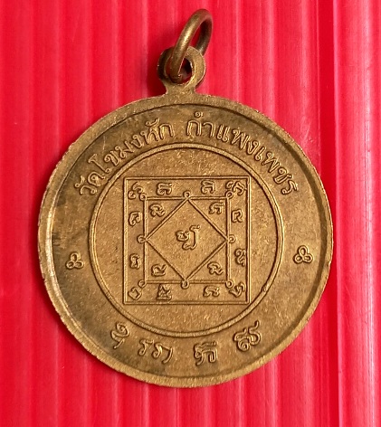 เหรียญนางกวักมหายันต์โภคทรัพย์วัดโขมงหักจ.กำแพงเพชร