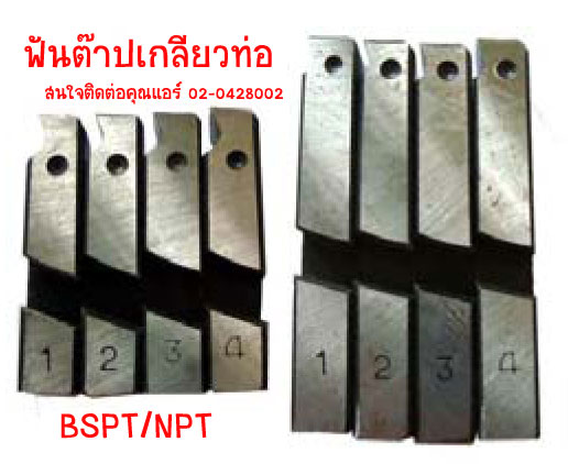 ฟันต๊าปเกลียวท่อใช้ได้กับ"BRAVO","OKURA" DIE BSPT ขนาด 1"-2" HSS