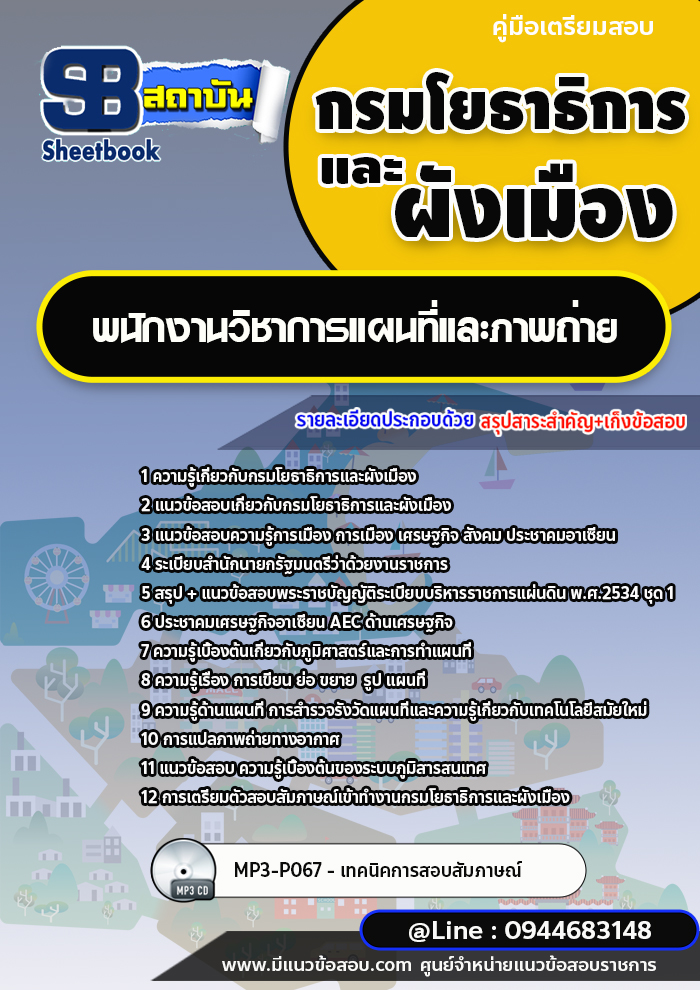 แนวข้อสอบพนักงานวิชาการแผนที่และภาพถ่าย กรมโยธาธิการและผังเมือง [พร้อมเฉลย]