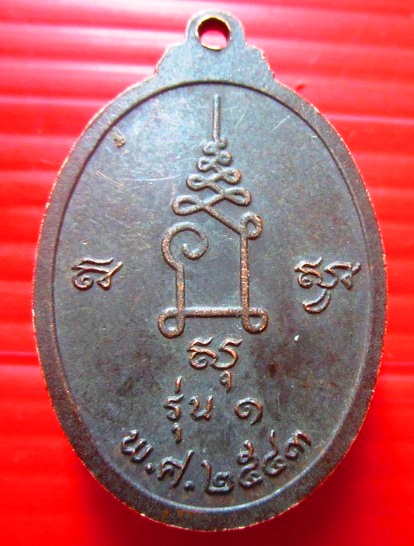 เหรียญหลวงปู่สุข วัดศรีสะอาดวนาราม อ.เมือง จ.ชัยภูมิ รุ่น1 ปี2543