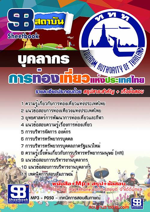 แนวข้อสอบ บุคลากร การท่องเที่ยวแห่งประเทศไทย