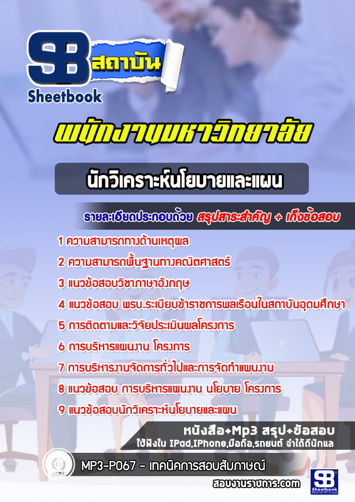 แนวข้อสอบนักวิเคราะห์นโยบายและแผน พนักงานมหาวิทยาลัย [พร้อมเฉลย]