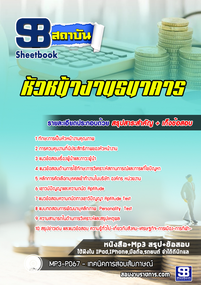 แนวข้อสอบ หัวหน้างานธนาคาร [พร้อมเฉลย]