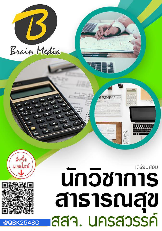 สรุปแนวข้อสอบ นักวิชาการสาธารณสุข สำนักงานสาธารณสุขจังหวัดนครสวรรค์ พร้อมเฉลย