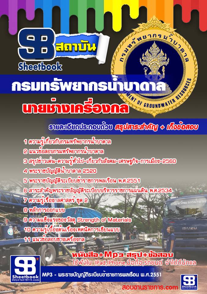 แนวข้อสอบ นายช่างเครื่องกล กรมทรัพยากรน้ำบาดาล