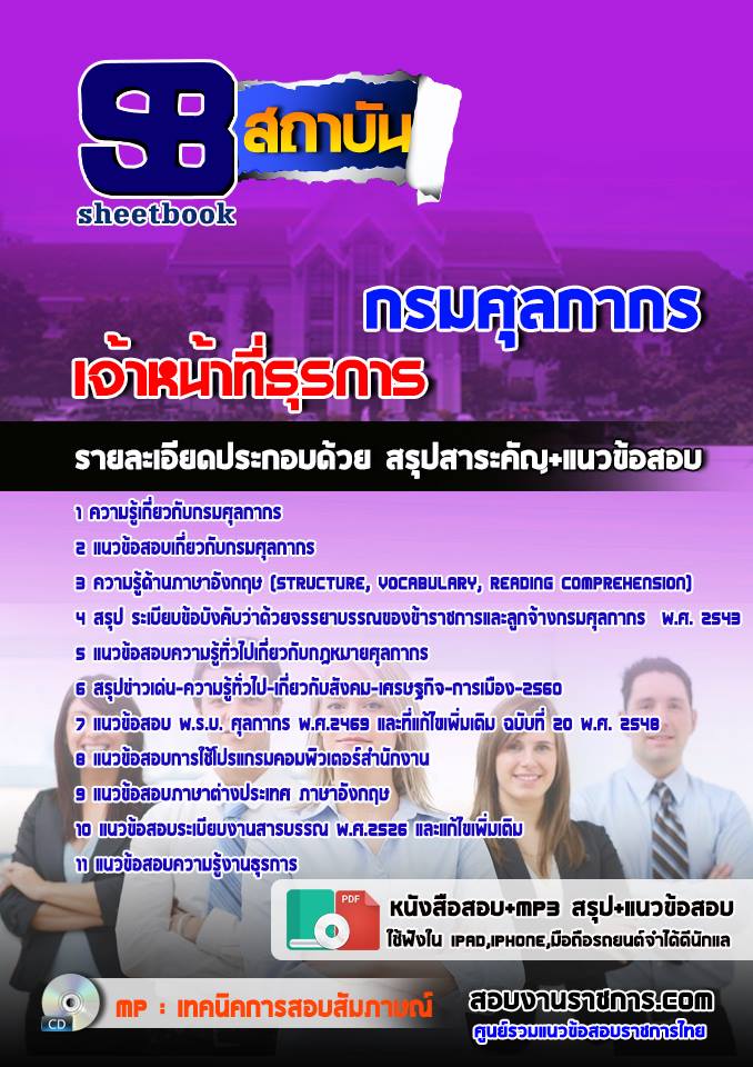 แนวข้อสอบเจ้าหน้าที่ธุรการ กรมศุลกากร