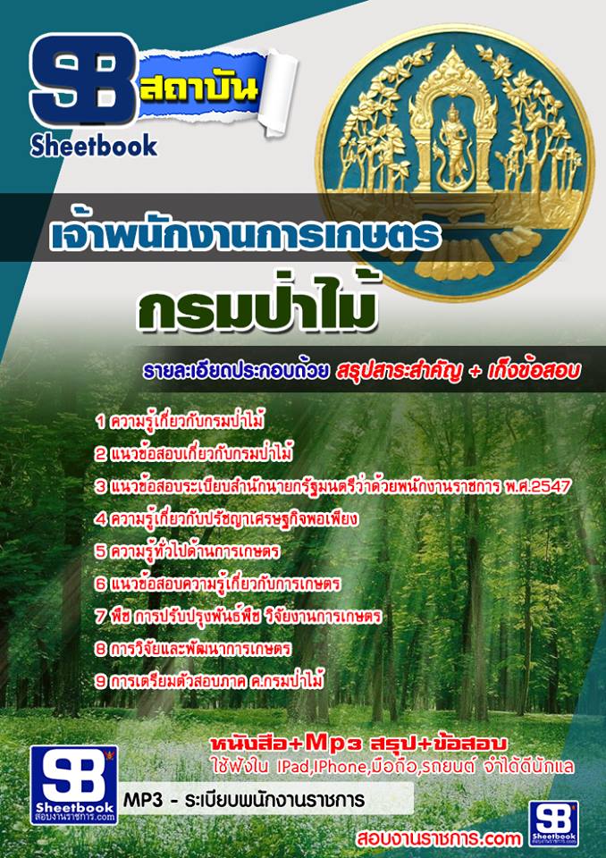 แนวข้อสอบเจ้าพนักงานการเกษตร กรมป่าไม้