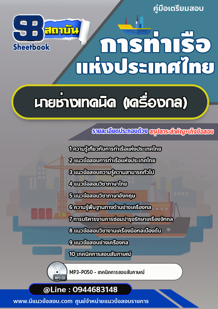 แนวข้อสอบนายช่างเทคนิค (เครื่องกล) การท่าเรือแห่งประเทศไทย อัพเดทล่าสุด!!