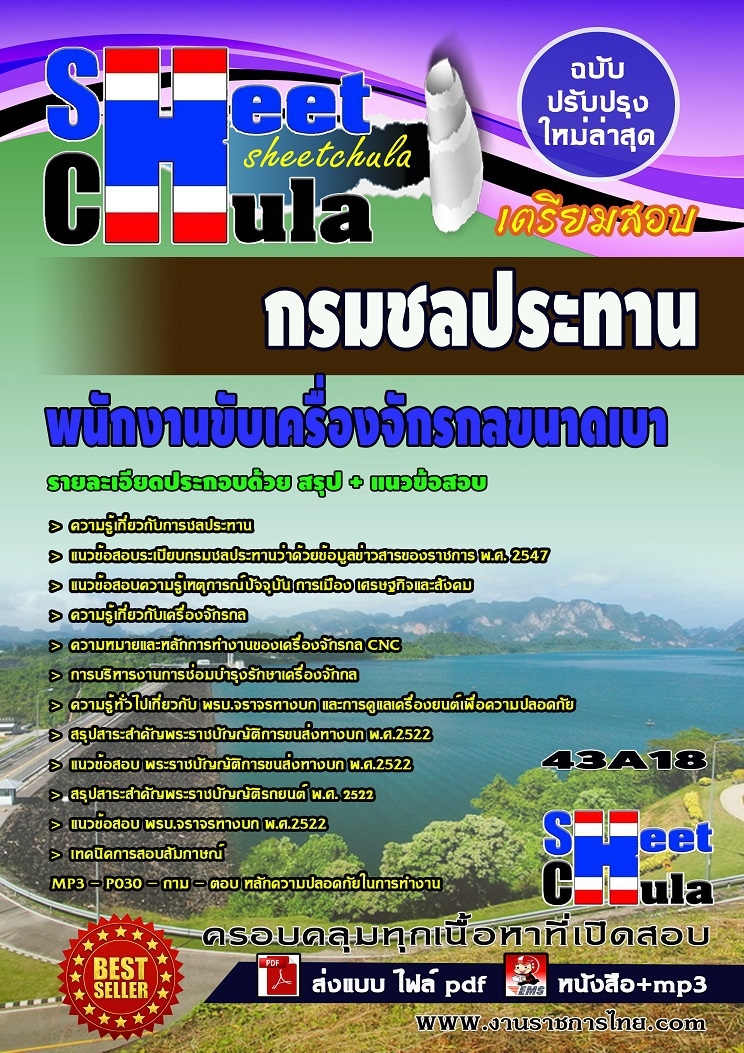 คุ่มือเตรียมสอบ หนังสือเตรียมสอบ แนวข้อสอบพนักงานขับเครื่องจักรกลขนาดเบา กรมชลประทาน