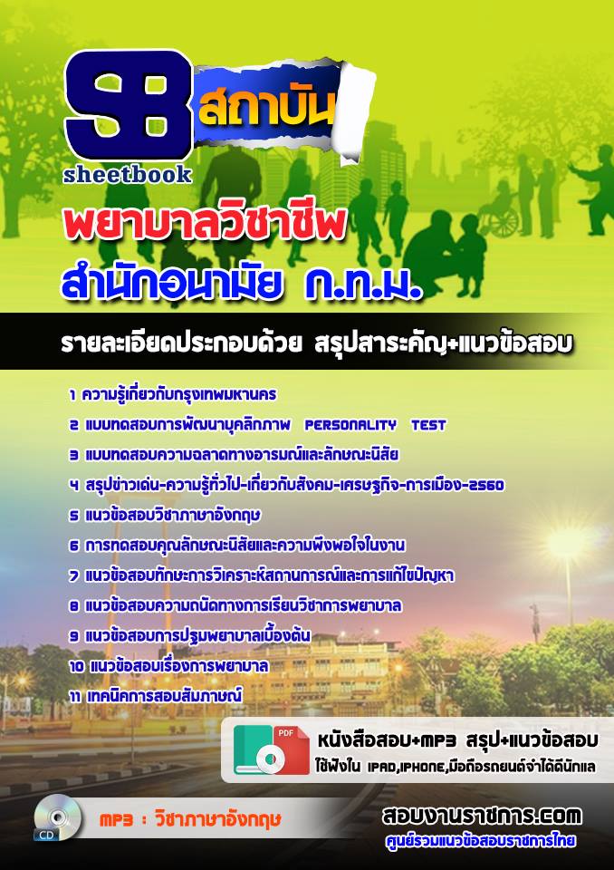 แนวข้อสอบพยาบาลวิชาชีพ สำนักอนามัย (กทม)