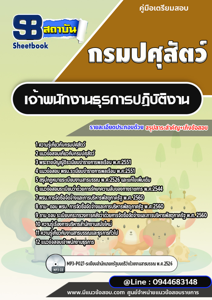 แนวข้อสอบเจ้าพนักงานธุรการปฏิบัติงาน กรมปศุสัตว์ (อัพเดทล่าสุด)