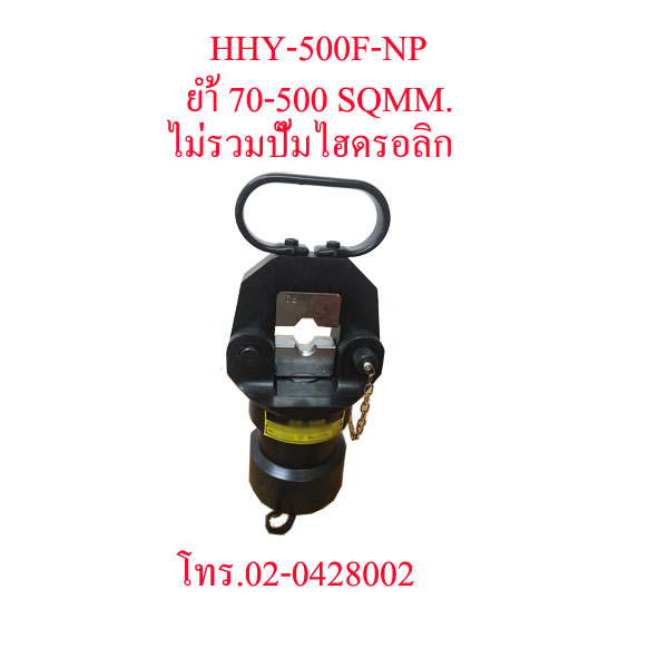 HHY-500AF-NP คีมย้ำสายไฟไฮดรอลิกส์ แบบปั๊มแยกราคาไม่รวมปั๊ม "OMASTAR" HYDRAULIC CRIMPING 16-400 SQMM.