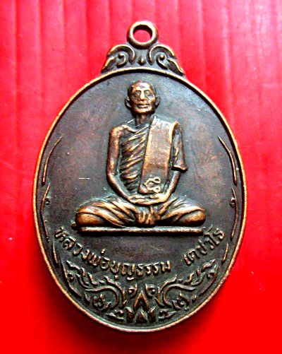 เหรียญหลวงพ่อบุญธรรม วัดศิริพุทธาวาส จ.หนองคาย ปี2524