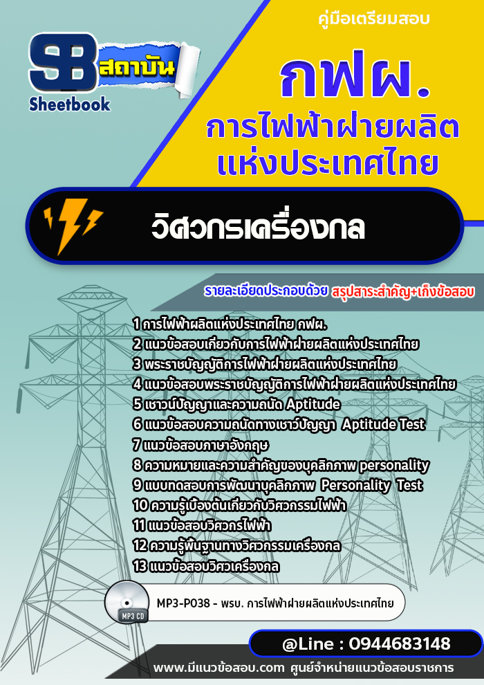 แนวข้อสอบวิศวกรเครื่องกล กฟผ.การไฟฟ้าฝ่ายผลิตแห่งประเทศไทย [Up-Date ล่าสุด]
