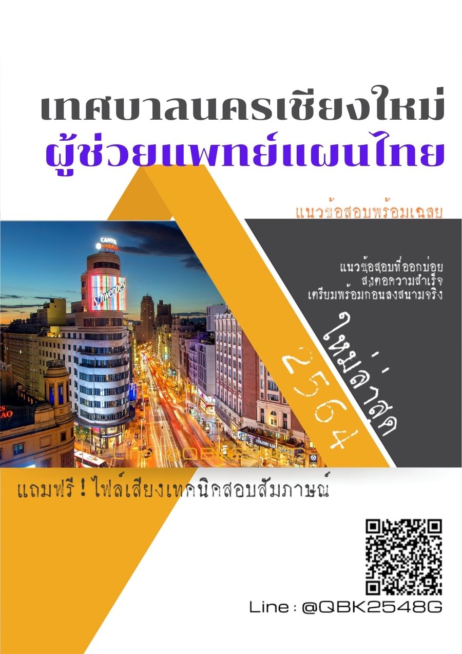 สรุปแนวข้อสอบ ผู้ช่วยแพทย์แผนไทย เทศบาลนครเชียงใหม่ พร้อมเฉลย