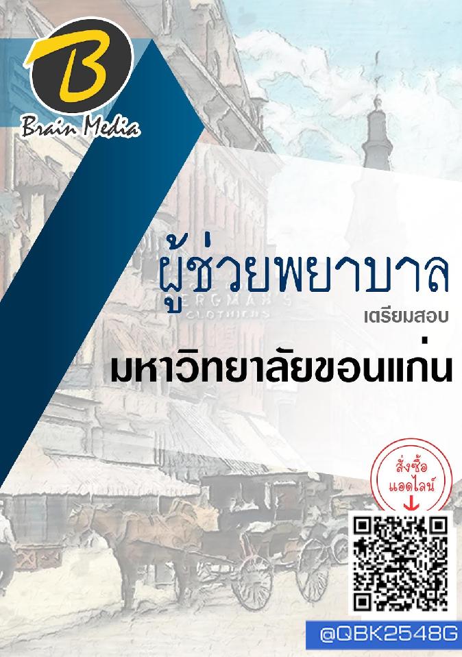 สรุปแนวข้อสอบ ผู้ช่วยพยาบาล มหาวิทยาลัยขอนแก่น พร้อมเฉลย
