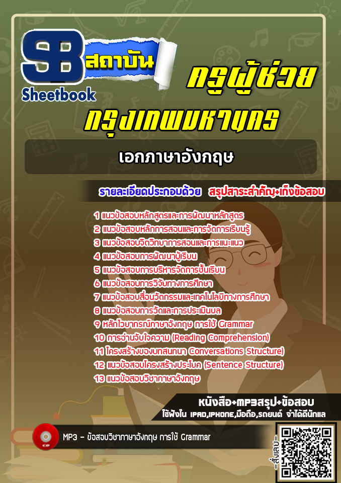 แนวข้อสอบครูผู้ช่วย กทม. เอกภาษาอังกฤษ [พร้อมเฉลย]