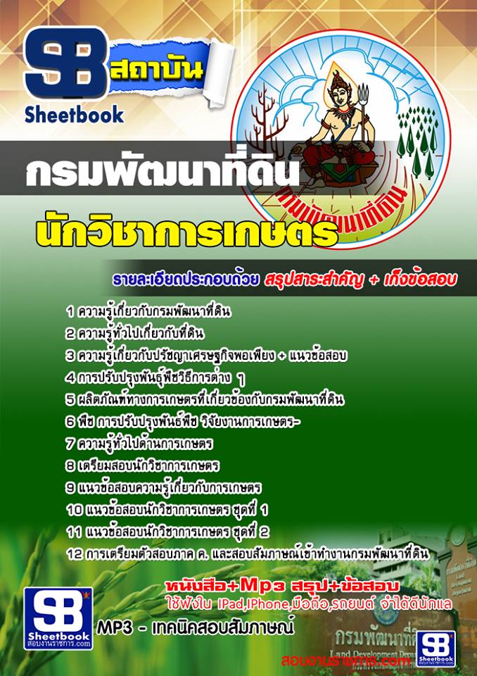 แนวข้อสอบนักวิชาการเกษตร กรมพัฒนาที่ดิน