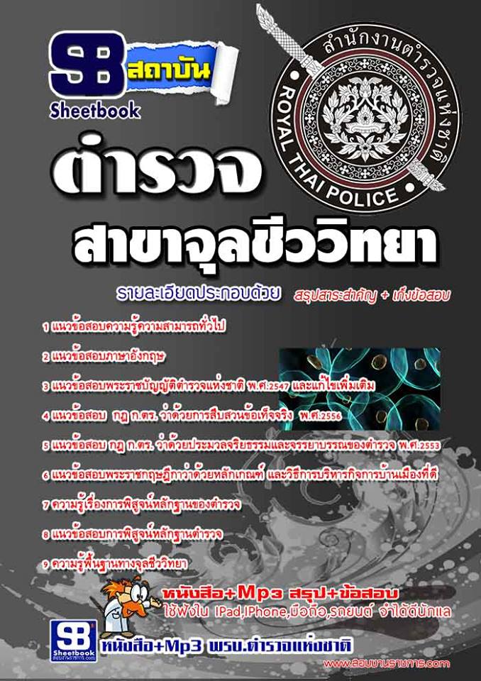 แนวข้อสอบตำรวจพิสูจน์หลักฐาน จุลชีววิทยา