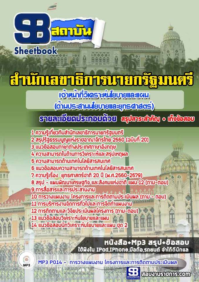 เก็งแนวข้อสอบเจ้าหน้าที่วิเคราะห์นโยบายและแผน (ด้านประสานนโยบายและยุทธศาสตร์) สำนักเลขาธิการนายกรัฐมนตรี