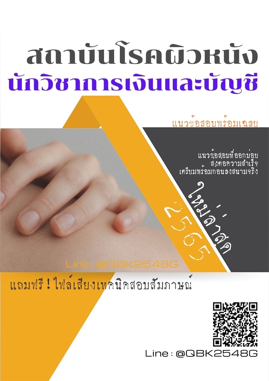 สรุปแนวข้อสอบ นักวิชาการเงินและบัญชี สถาบันโรคผิวหนัง พร้อมเฉลย