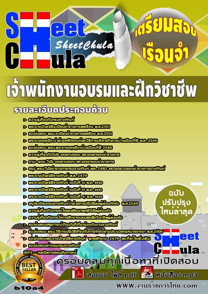 คุ่มือเตรียมสอบ หนังสือเตรียมสอบ แนวข้อสอบเจ้าพนักงานอบรมและฝึกวิชาชีพ เรือนจำ