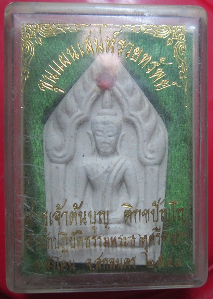 พระขุนแผนเสน่ห์รวยทรัพย์ สาธุเจ้าต้นบุญ สำนักปฏิบัติธรรมพระธาตุศรีจำปา จ.สกลนคร ปี2548